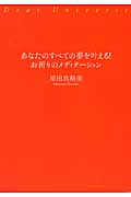 あなたのすべての夢を叶える! お祈りのメディテーション