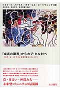 「成長の限界」からカブ・ヒル村へ ドネラ・H・メドウズと持続可能なコミュニティ
