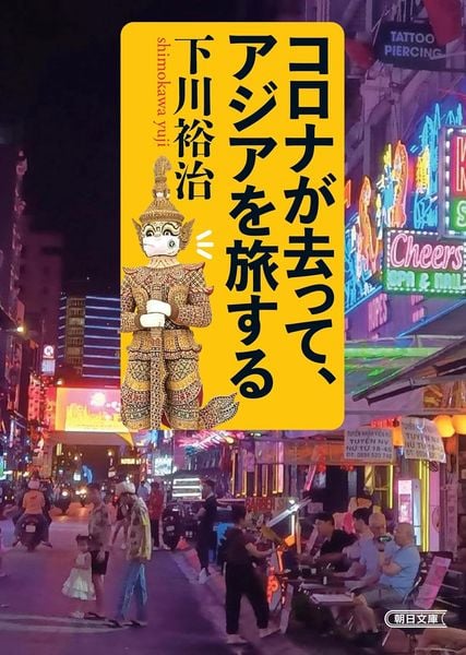 コロナが去って、アジアを旅する (朝日文庫)