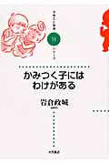 かみつく子にはわけがある (子育てと健康シリーズ 31)