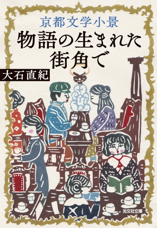 京都文学小景 物語の生まれた街角で (光文社文庫)