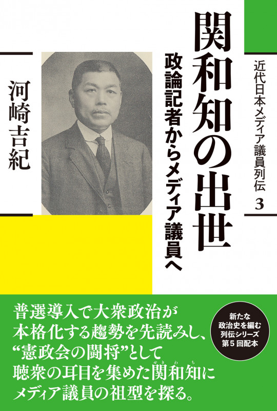 関和知の出世 政論記者からメディア議員へ (近代日本メディア議員列伝・3巻)