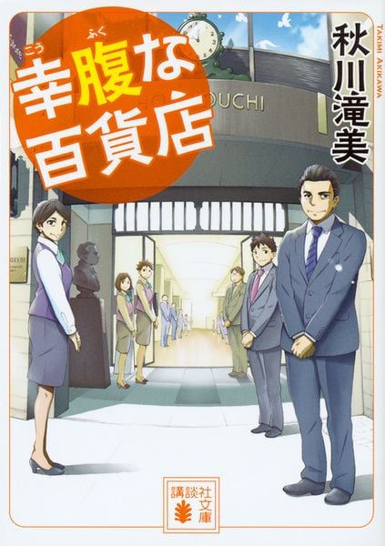 幸腹な百貨店 (講談社文庫)の詳細を見る