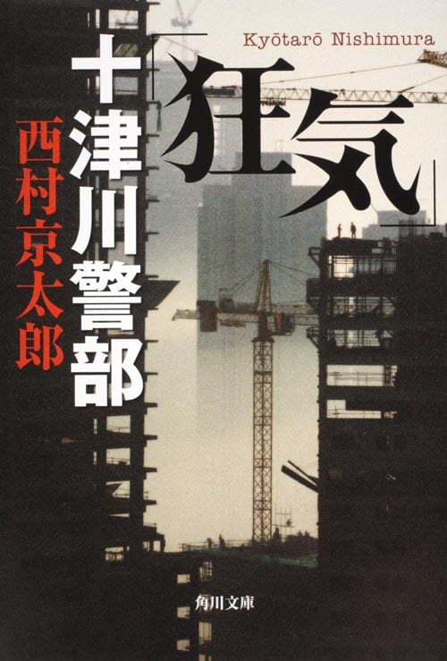 十津川警部「狂気」 (角川文庫)