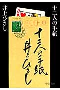 十二人の手紙 改版 (中公文庫)