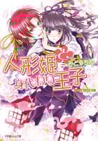 人形姫と身代わり王子 (ルルル文庫)の詳細を見る