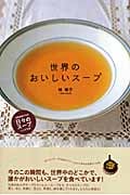 世界のおいしいスープ 季節野菜で作る「日々のスープ」レシピ付き