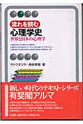 流れを読む心理学史 世界と日本の心理学 (有斐閣アルマ)
