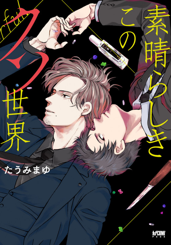 素晴らしきこのクソ世界 (プリンセスCDX カチCOMI)