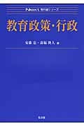 教育政策・行政 (Next教科書シリーズ)