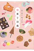 わくわくほっこり和菓子図鑑