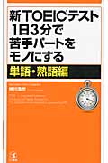 新TOEICテスト1日3分で苦手パートをモノにする【単語・熟語編】 (TOEICテスト)