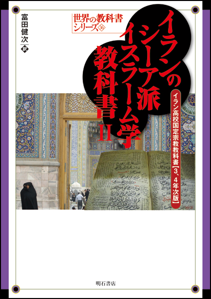 イランのシーア派イスラーム学教科書 (2) (世界の教科書シリーズ 36)