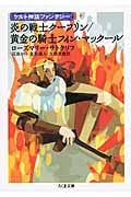 炎の戦士クーフリン/黄金の騎士フィン・マックール