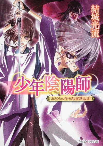 少年陰陽師 まだらの印を削ぎ落とせ  (角川ビーンズ文庫)の詳細を見る