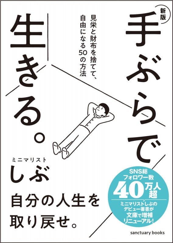 新版 手ぶらで生きる。 見栄と財布を捨てて、自由になる50の方法