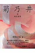 菊乃井 風花雪月