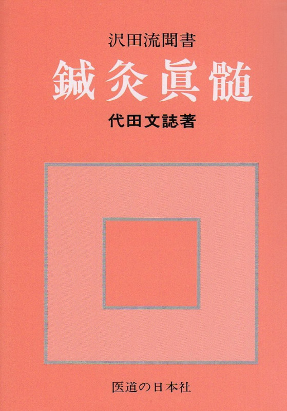 鍼灸眞髄