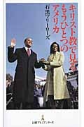 キリスト教で見るもうひとつのアメリカ (日経プレミアシリーズ)