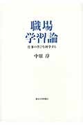 職場学習論 仕事の学びを科学する