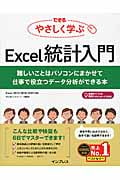 できるやさしく学ぶExcel統計入門