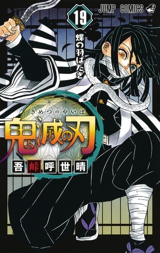 鬼滅の刃 (19) (ジャンプC)