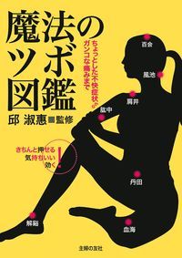 魔法のツボ図鑑 ちょっとした不快症状からガンコな痛みまで