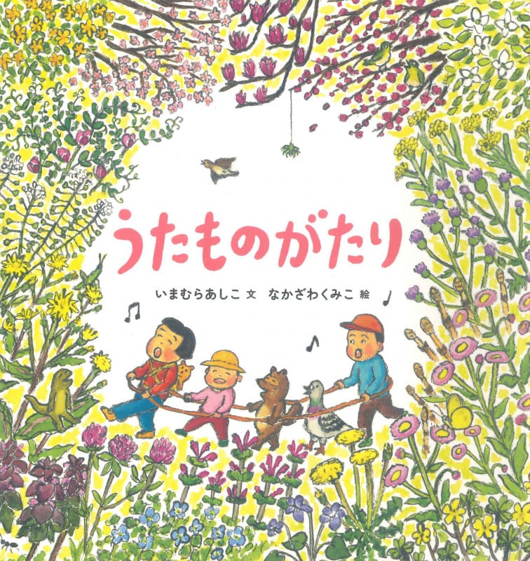 うたものがたり