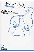 オペラ座の怪人 (光文社古典新訳文庫)