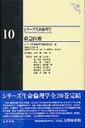 救急医療 (シリーズ生命倫理学 10)