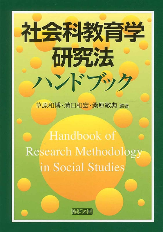社会科教育学研究法ハンドブック