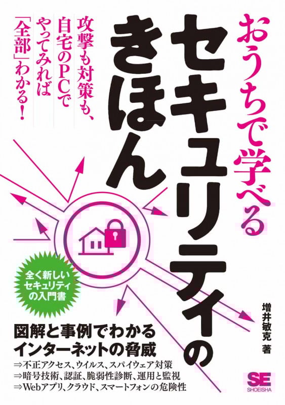 おうちで学べるセキュリティのきほん 攻撃も対策も自宅のPCでやってみれば「全部」わかる!