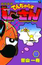 絶体絶命 でんぢゃらすじーさん (4) (コロコロコミックス)