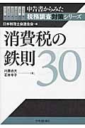 消費税の鉄則30 (申告書からみた税務調査対策シリーズ)