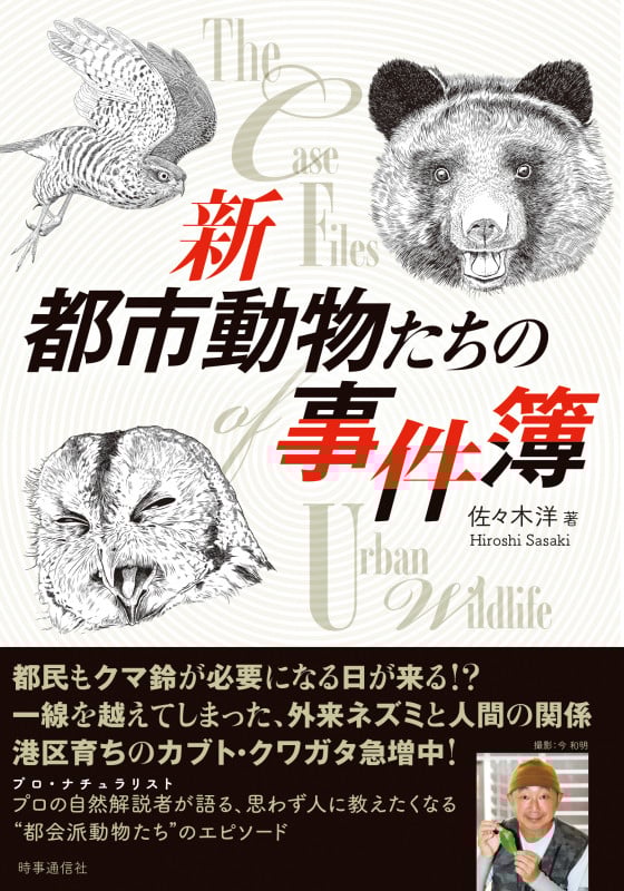 新 都市動物たちの事件簿