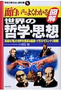 面白いほどよくわかる 図解 世界の哲学・思想 深遠な「知」の世界を豊富な図版・イラストでスンナリ理解! (学校で教えない教科書)