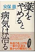 「薬をやめる」と病気は治る 免疫力を上げる一番の近道は薬からの離脱だった