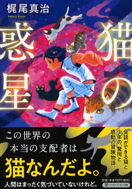 猫の惑星 | 梶尾真治のあらすじ・感想 - ブクログ