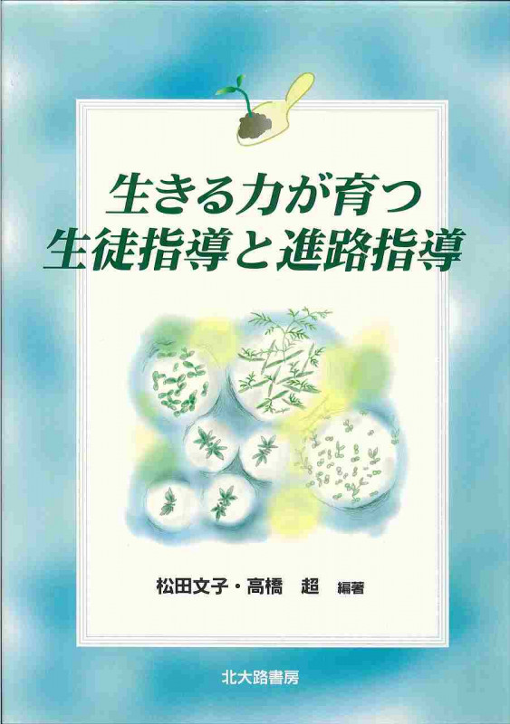生きる力が育つ生徒指導と進路指導