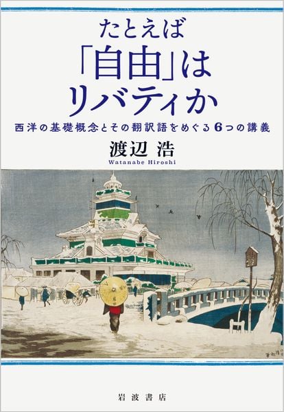たとえば「自由」はリバティか 西洋の基礎概念とその翻訳語をめぐる6つの講義