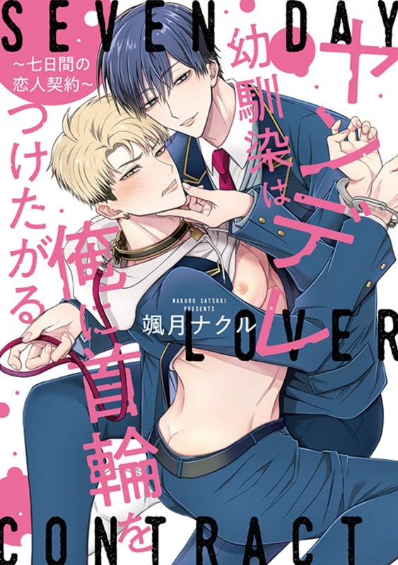ヤンデレ幼馴染は俺に首輪をつけたがる 〜七日間の恋人契約〜 (Spicy Whip Comics)
