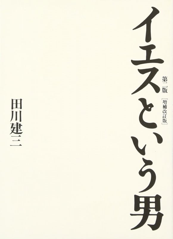 イエスという男