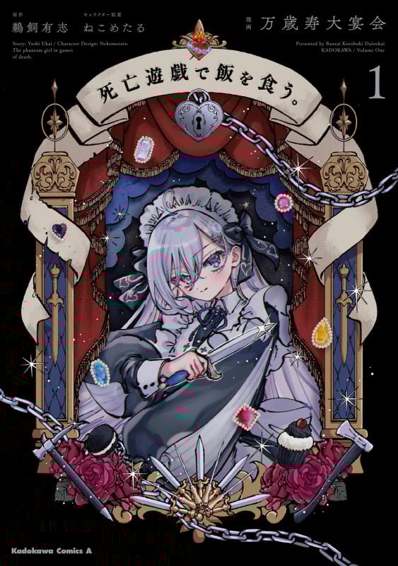 死亡遊戯で飯を食う。(1) (角川コミックス・エース)
