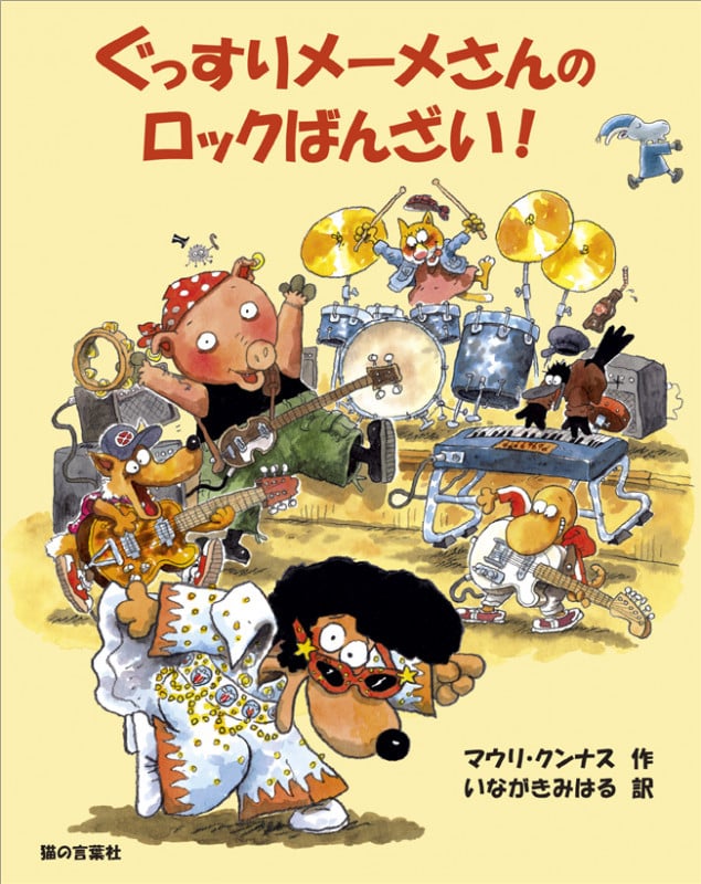 ぐっすりメーメさんのロックばんざい!