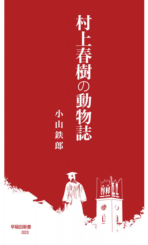 村上春樹の動物誌 (早稲田新書 3)