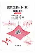農業ロボット (2)