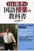 白石範孝の国語授業の教科書