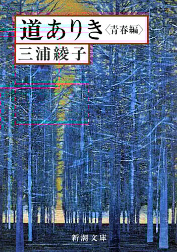 道ありき 青春編 (新潮文庫)