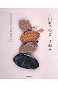 下田直子のビーズ編み きらきら光るビーズは私のスペシャル