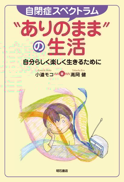 自閉症スペクトラム“ありのまま”の生活 自分らしく楽しく生きるために